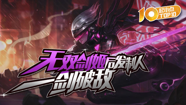 起小点TOP10：无双剑姬后发制人一剑破敌