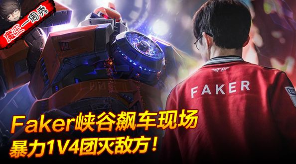 魔王一周秀：Faker塞恩车祸现场面临崩溃！