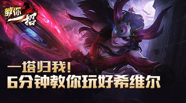 教你一招：一塔归我！6分钟教你玩好希维尔