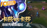起小点TOP10：卡莎vs卡莎 谁被秀爆谁尴尬