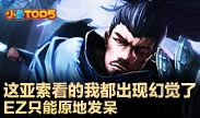 小鱼Top5：这亚索看到我我都出现幻觉了 EZ只能原地发呆