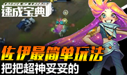 速成宝典：佐伊最简单玩法，把把超神妥妥的