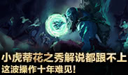 小鱼Top5：小虎蒂花之秀解说都跟不上 这波操作十年难见