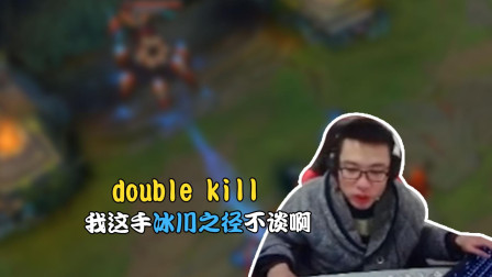 英雄联盟大司马: double kill, 我这手冰川之径不谈啊