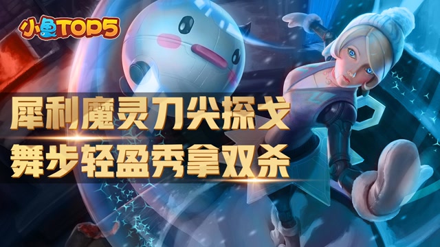小鱼Top5：犀利魔灵刀尖探戈 舞步轻盈秀拿双杀