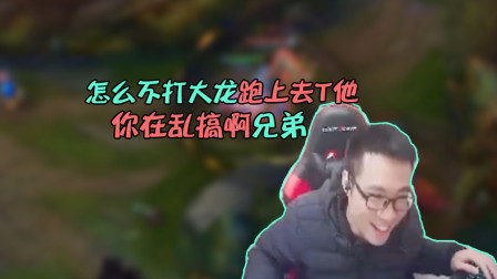 大司马：这个劫怎么不打大龙跑上去T他！你在皮什么