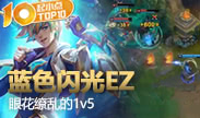 起小点TOP10：蓝色闪光眼花缭乱 会玩的EZ真的恐怖