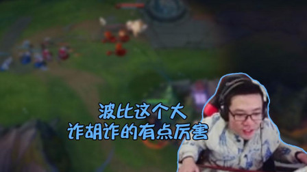 英雄联盟: 大司马波比这个大肯定诈胡, 我是可以秒他的!
