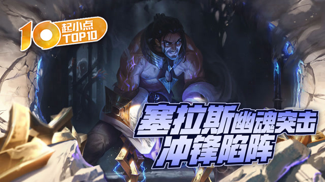 起小点TOP10：塞拉斯幽魂突击冲锋陷阵