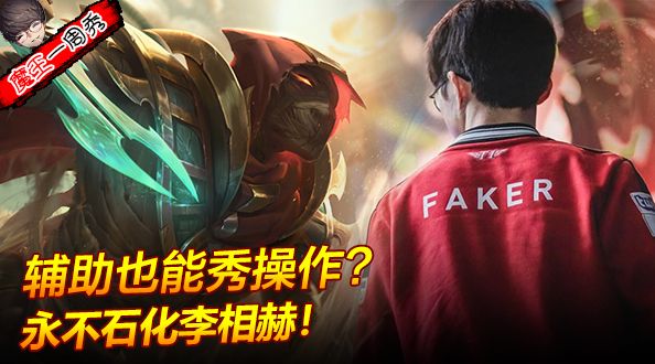 魔王一周秀：辅助也能秀操作？永不石化李相赫！