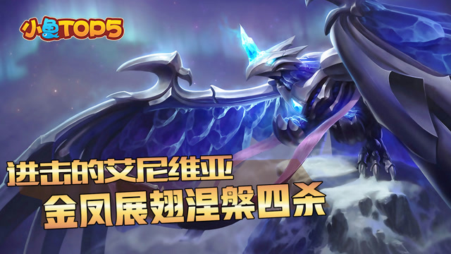 小鱼Top5：进击的艾维尼亚 金凤展翅涅槃四杀