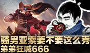 小鱼Top5：骚男亚索要不要这么秀，弟弟狂喊666
