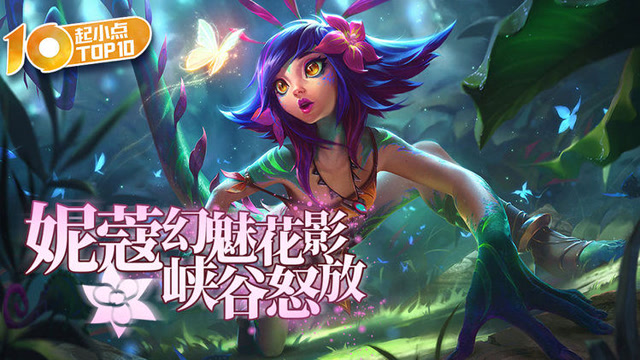起小点TOP10特别篇 妮蔻幻魅花影峡谷怒放