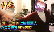 什么鬼套路：LOL最暴躁英雄 一拳流机器人 啊铛