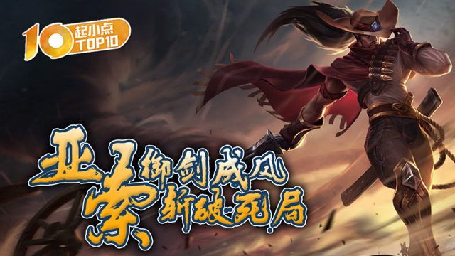 起小点TOP10：亚索御剑成风斩破死局