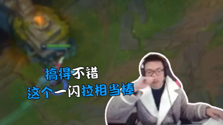 英雄联盟大司马: 这个一闪拉相当棒, 其实我是不想吃这个蓝的