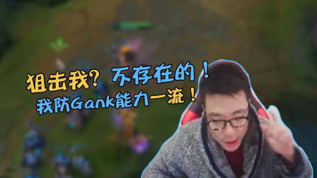 大司马：狙击我？不存在的！我防Gank能力一流！