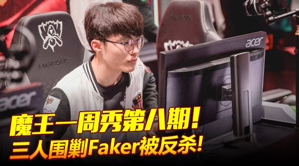 魔王一周秀：三人围剿faker被反杀！