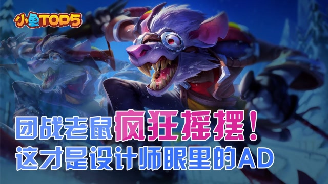 小鱼Top5：团战老鼠疯狂摇摆！这才是设计师眼里的AD
