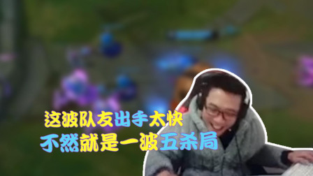 大司马：队友出手太快截胡 不然就是一波五杀局