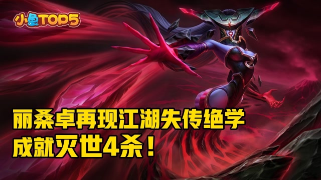 小鱼Top5：丽桑卓细腻操作再现江湖失传绝学，成就灭世4杀！