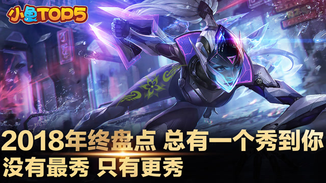 小鱼Top5：2018年终盘点 总有一个秀到你