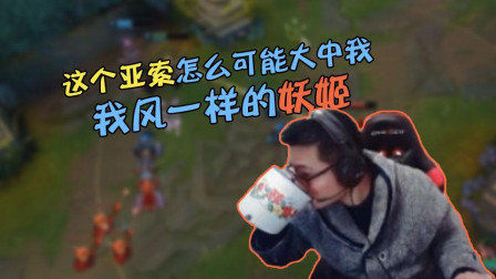 大司马：我风一样的妖姬，他亚索不可能大中我！上前就点他！