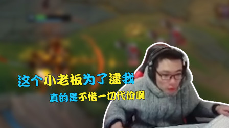 大司马：这个小老板为了逮我 真的是不惜一切代价啊