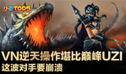 小鱼Top5：VN逆天操作堪比巅峰uzi 这波对手要崩溃