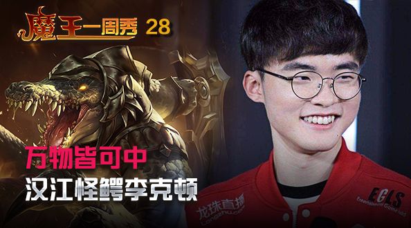 魔王一周秀：万物皆可中！汉江怪鳄李克顿！
