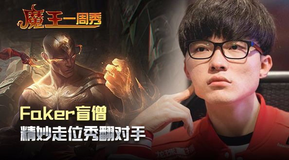 魔王一周秀：Faker盲僧精妙走位秀翻对手