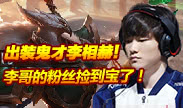 魔王一周秀：出装鬼才李相赫，粉丝捡到宝了！