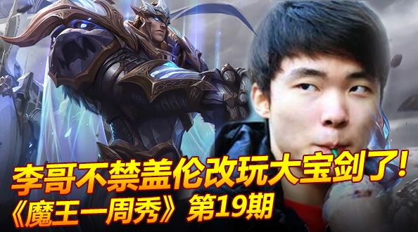 魔王一周秀:李哥不禁盖伦改玩大宝剑了！