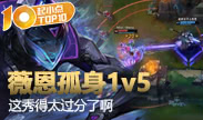 起小点TOP10：薇恩1v5诺手大都能躲 秀得太过分了啊