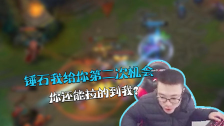 大司马：锤石我给你第二次机会你还能拉的到我 有金身不虚的！