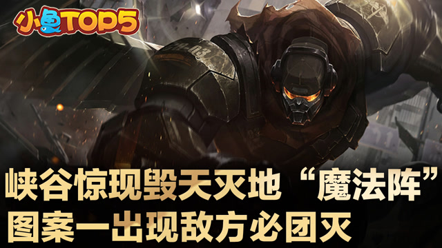 小鱼Top5:亚索敌方高地戏谑五人 快乐锁血团灭对手