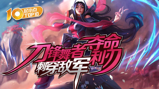 起小点TOP10：刀锋舞者夺命利刃刺穿敌军