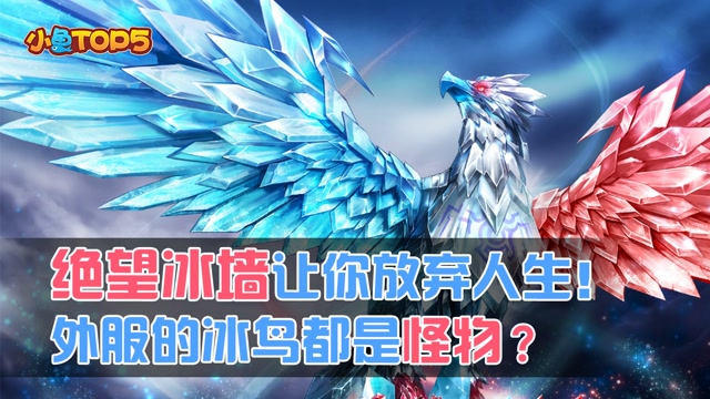 小鱼Top5：绝望冰墙让你放弃人生！外服的冰鸟都是怪物？