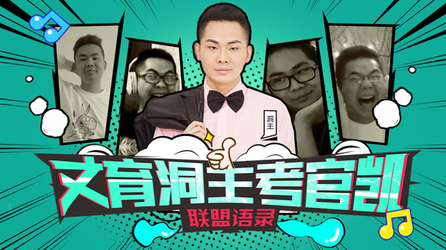 联盟语录13：丈育洞主考官凯 唐伯虎的小套路