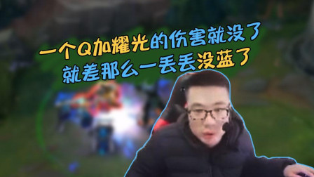 大司马：一个Q加耀光的伤害就没了！差一丢丢没蓝了很气！