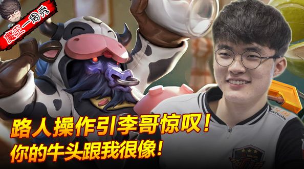 魔王一周秀：路人操作引李哥惊叹！你的牛头跟我很像