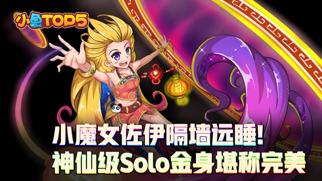 小鱼Top5：小魔女佐伊隔墙远睡！神仙级solo金身堪称完美