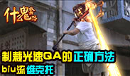 什么鬼套路：biu流维克托 制裁光速QA的方法