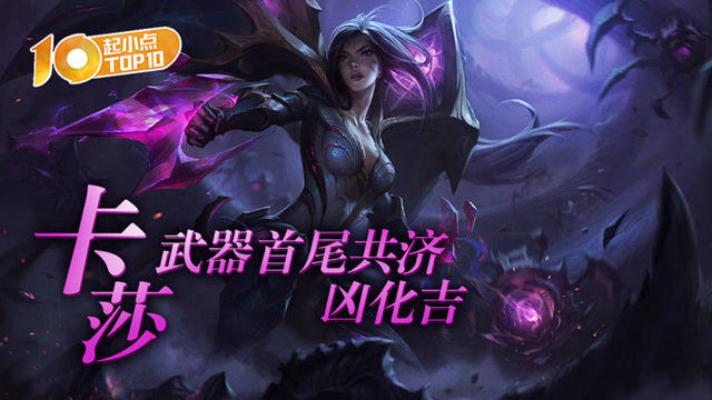 起小点TOP10：卡莎武器首尾共济凶化吉