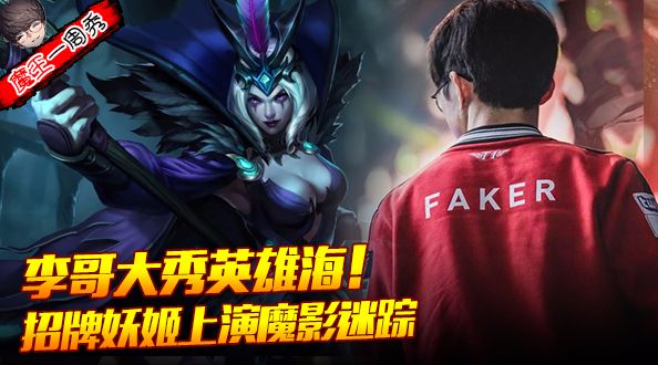 魔王一周秀：李哥大秀英雄海！招牌妖姬上演魔影迷踪