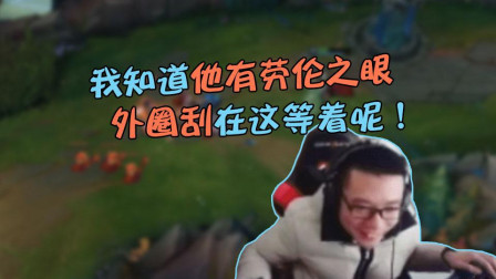 大司马：知道他有劳伦之眼，特地留着外圈刮等着呢！舒服