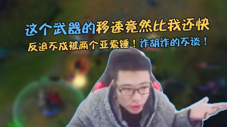 大司马：这个武器的移速竟然比我的还快？反追不成被两个亚索锤