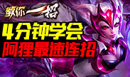 教你一招：4分钟学会阿狸最速连招