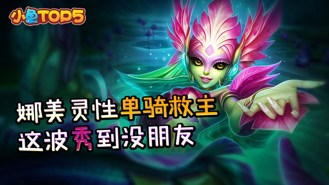小鱼Top5：娜美灵性单骑救主 这波秀到没朋友