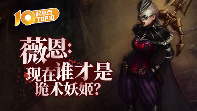 起小点TOP10：VN：现在谁才是诡术妖姬？